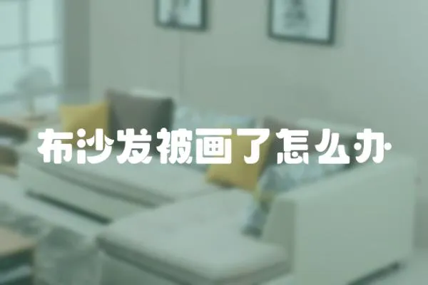 布沙發(fā)被畫了怎么辦