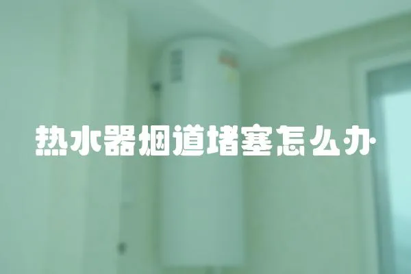 熱水器煙道堵塞怎么辦