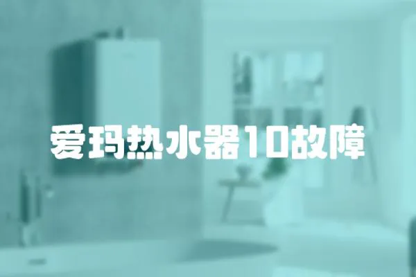 愛瑪熱水器10故障