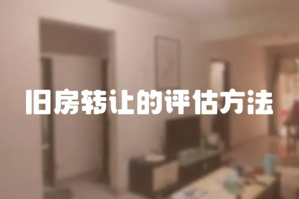 舊房轉(zhuǎn)讓的評(píng)估方法