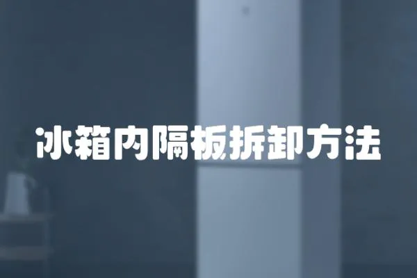 冰箱內隔板拆卸方法