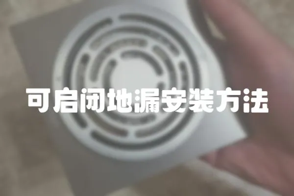 可啟閉地漏安裝方法