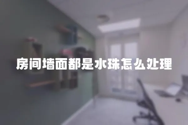房間墻面都是水珠怎么處理