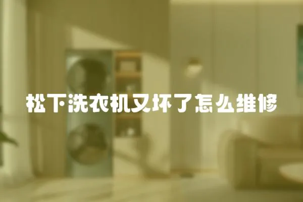 松下洗衣機又壞了怎么維修