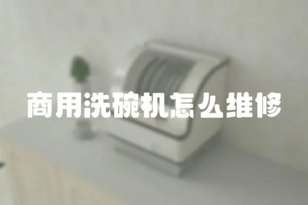 商用洗碗機怎么維修