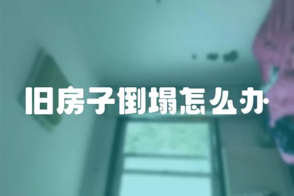 舊房子倒塌怎么辦