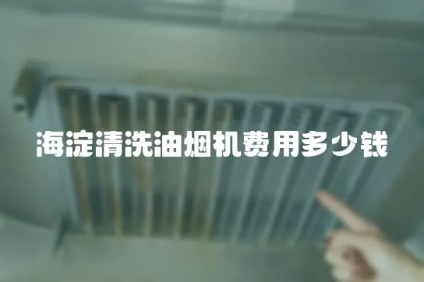 海淀清洗油煙機費用多少錢