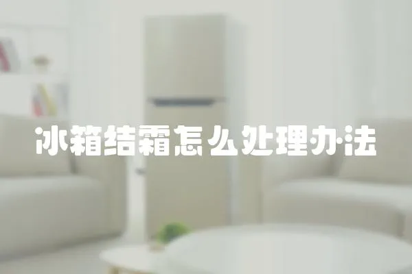 冰箱結霜怎么處理辦法