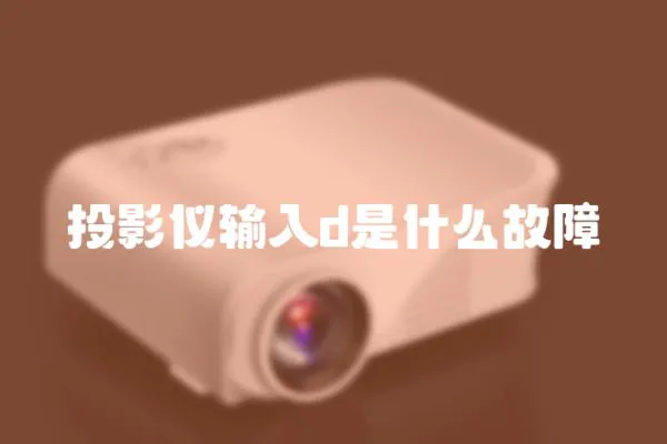 投影儀輸入d是什么故障