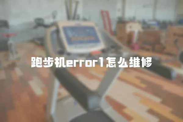 跑步机error1怎么维修