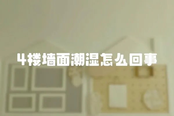 4樓墻面潮濕怎么回事
