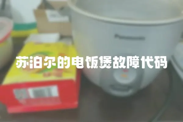 蘇泊爾的電飯煲故障代碼
