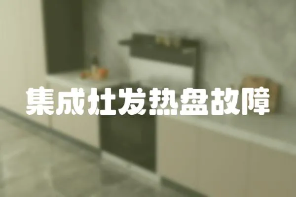 集成灶發熱盤故障