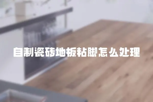自制瓷磚地板粘腳怎么處理