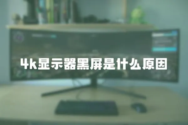 4k顯示器黑屏是什么原因