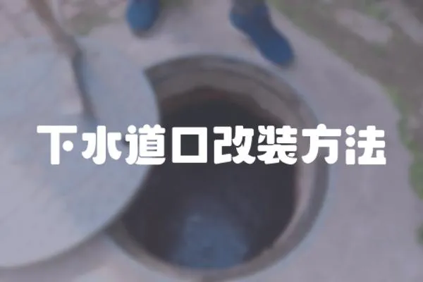 下水道口改裝方法
