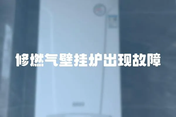 修燃氣壁掛爐出現故障