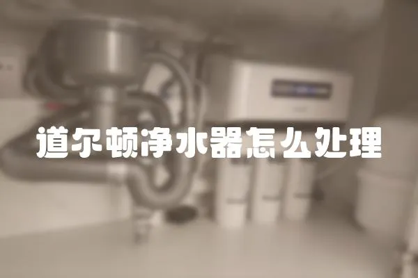 道爾頓凈水器怎么處理