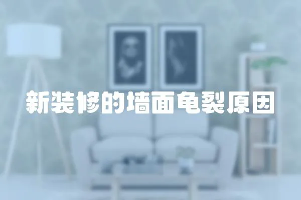 新裝修的墻面龜裂原因