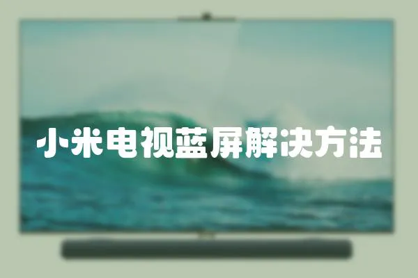小米電視藍(lán)屏解決方法