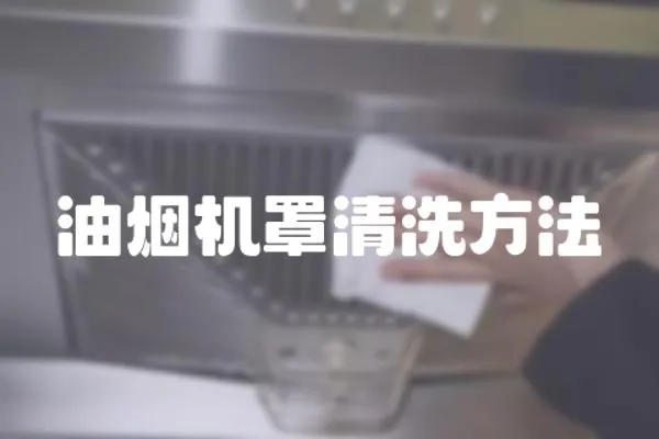 油烟机罩清洗方法