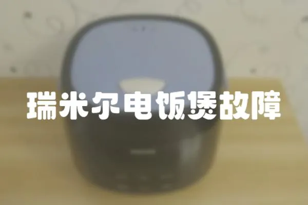 瑞米爾電飯煲故障