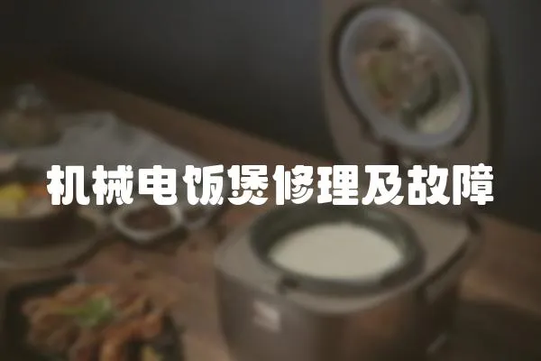 機械電飯煲修理及故障