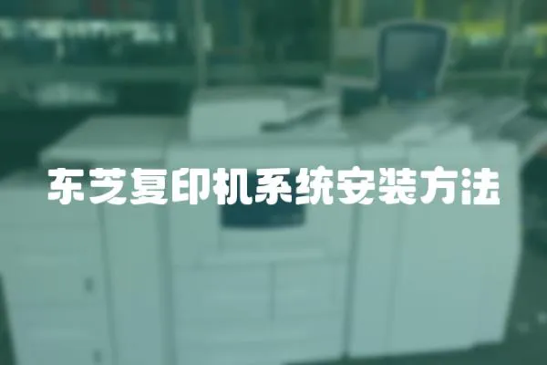 東芝復(fù)印機(jī)系統(tǒng)安裝方法