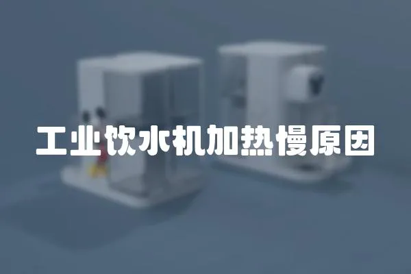 工業飲水機加熱慢原因