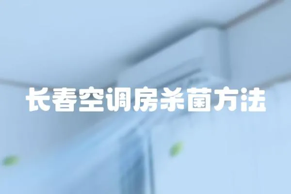 長春空調房殺菌方法