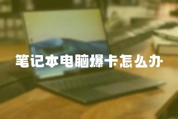 筆記本電腦爆卡怎么辦