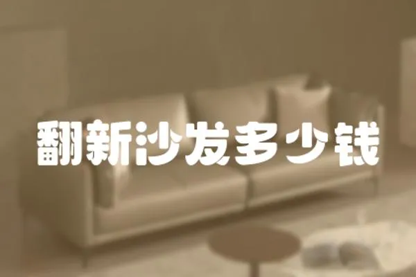 翻新沙發多少錢