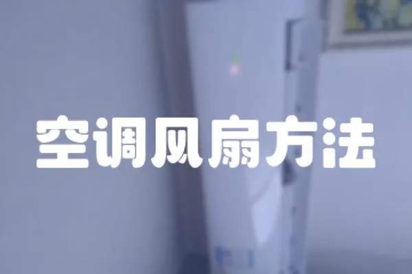 空調(diào)風(fēng)扇方法