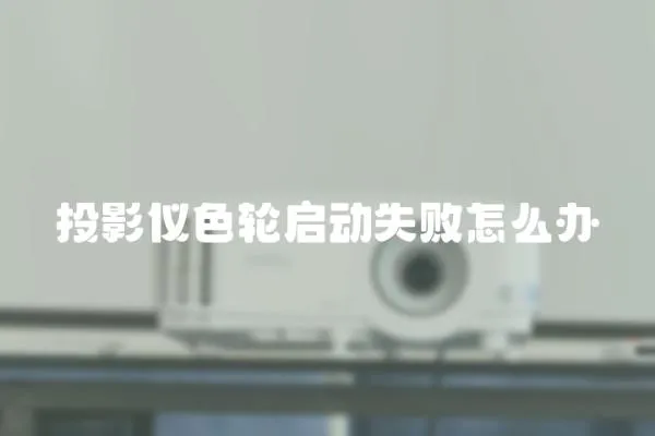 投影儀色輪啟動失敗怎么辦