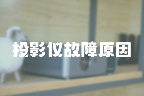 投影儀故障原因