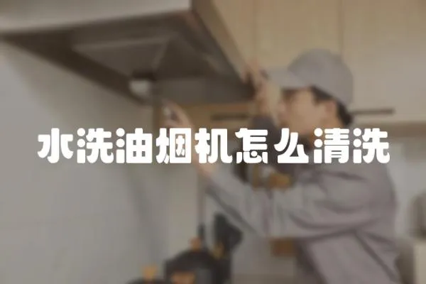 水洗油煙機怎么清洗
