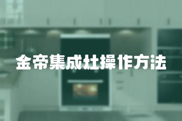 金帝集成灶操作方法