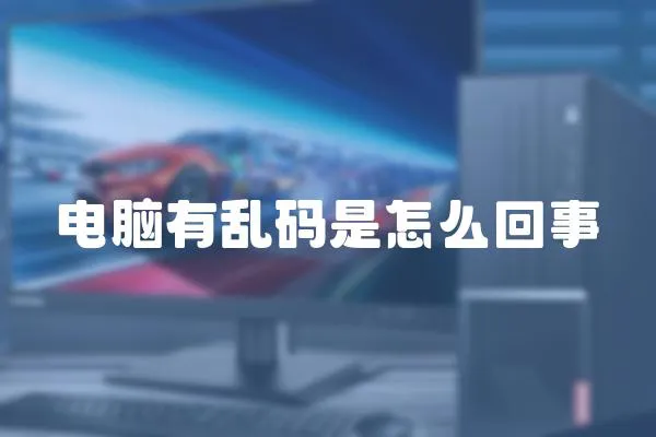 電腦有亂碼是怎么回事