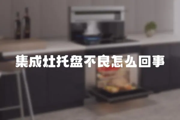 集成灶托盤不良怎么回事
