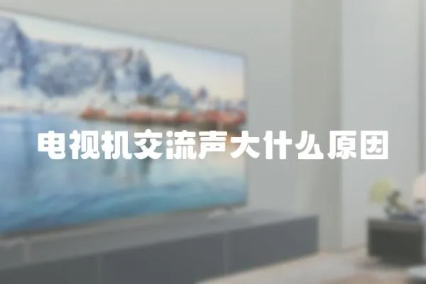 電視機(jī)交流聲大什么原因