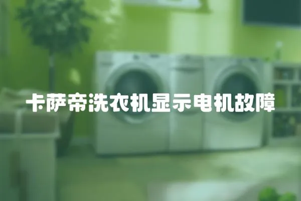 卡薩帝洗衣機顯示電機故障