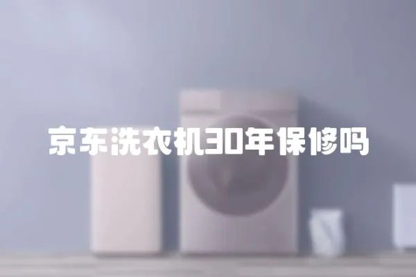 京東洗衣機30年保修嗎