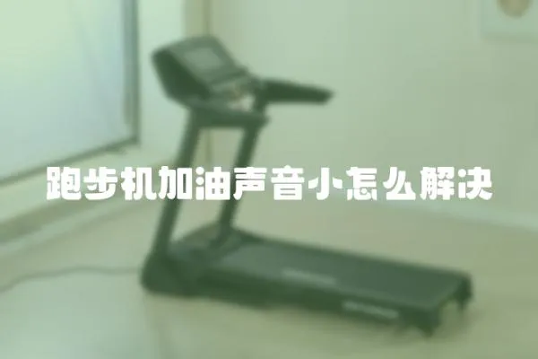 跑步機加油聲音小怎么解決
