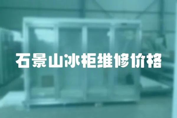 石景山冰柜維修價格