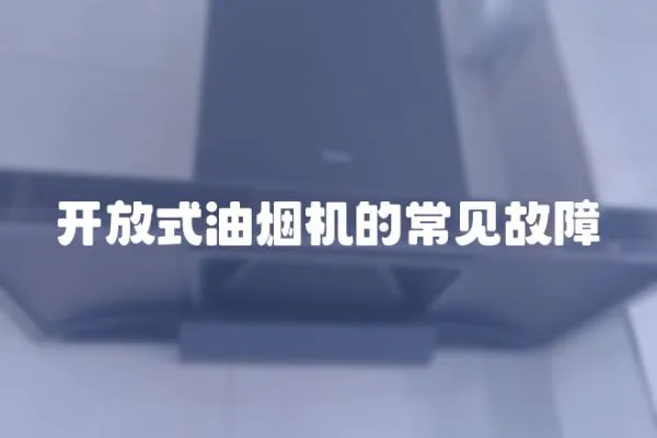 開放式油煙機的常見故障