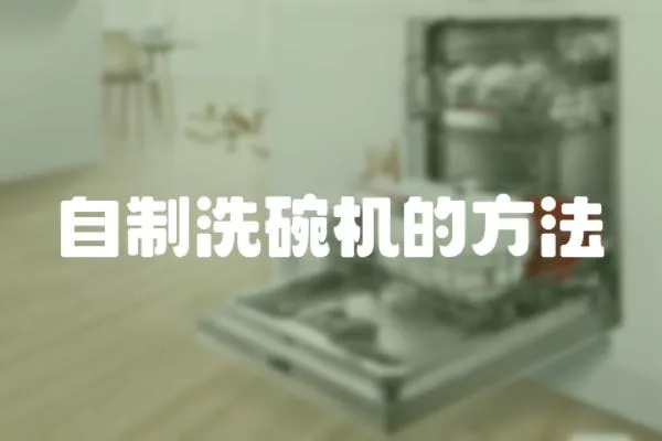 自制洗碗機(jī)的方法