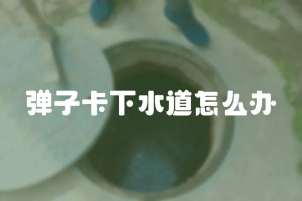 彈子卡下水道怎么辦