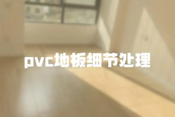 pvc地板細節處理