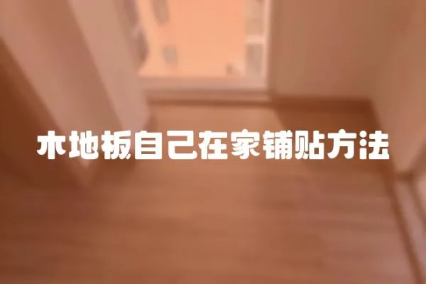木地板自己在家鋪貼方法