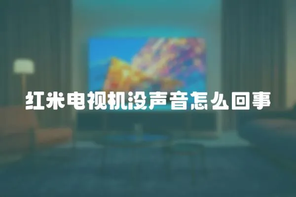 紅米電視機沒聲音怎么回事